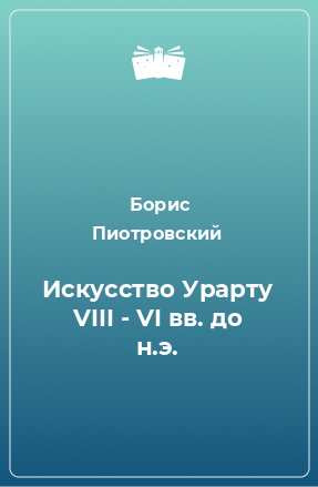 Книга Искусство Урарту VIII - VI вв. до н.э.