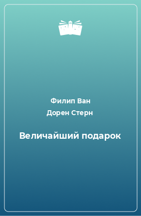 Книга Величайший подарок