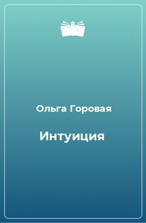 Книга Интуиция