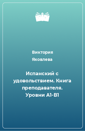 Книга Испанский с удовольствием. Книга преподавателя. Уровни A1-B1