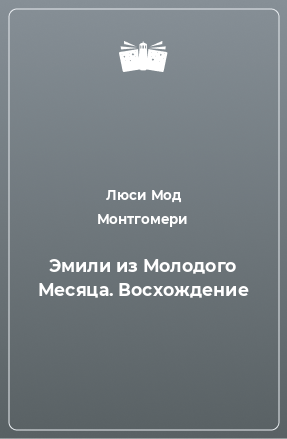 Книга Эмили из Молодого Месяца. Восхождение