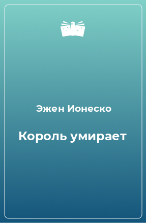 Книга Король умирает