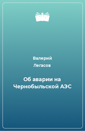 Книга Об аварии на Чернобыльской АЭС