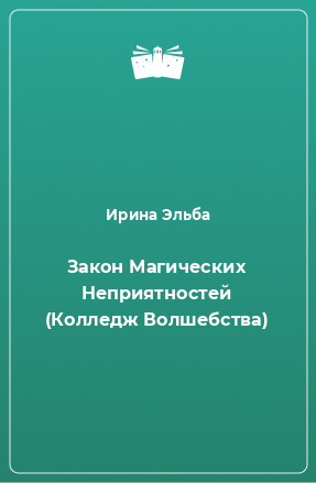 Книга Закон Магических Неприятностей (Колледж Волшебства)