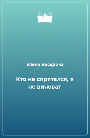 Книга Кто не спрятался, я не виноват