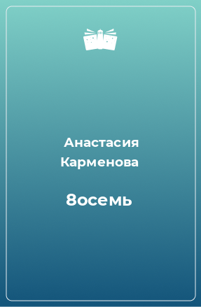 Книга 8осемь