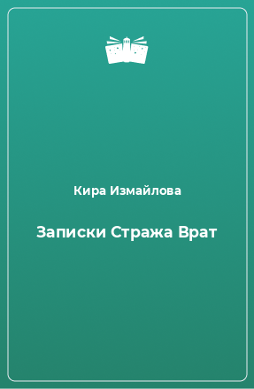 Книга Записки Стража Врат