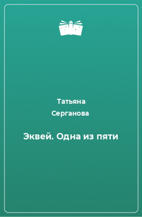 Книга Эквей. Одна из пяти