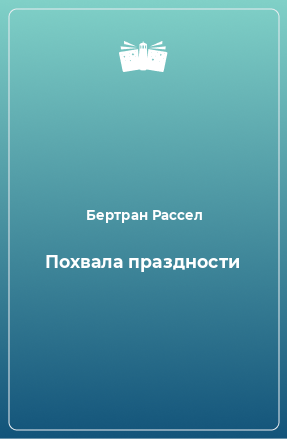 Книга Похвала праздности