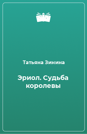 Книга Эриол. Судьба королевы