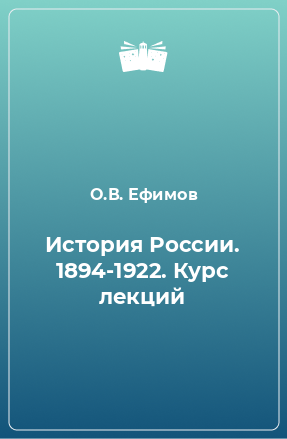 Книга История России. 1894-1922. Курс лекций