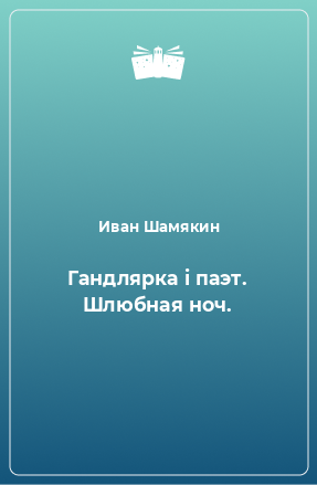 Книга Гандлярка i паэт. Шлюбная ноч.