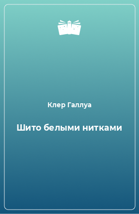 Книга Шито белыми нитками