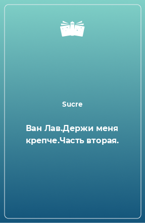 Книга Ван Лав.Держи меня крепче.Часть вторая.