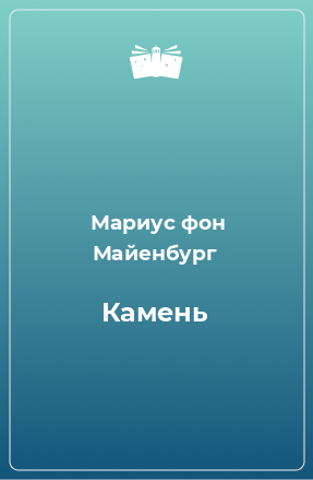 Книга Камень