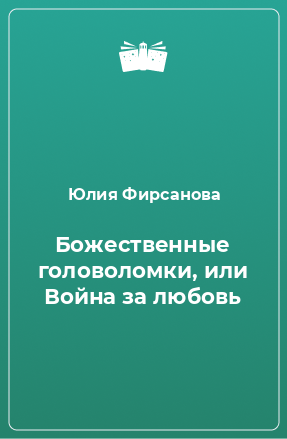 Книга Божественные головоломки, или Война за любовь