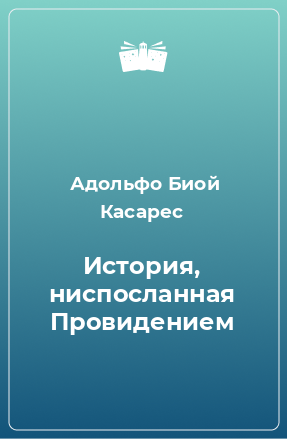 Книга История, ниспосланная Провидением