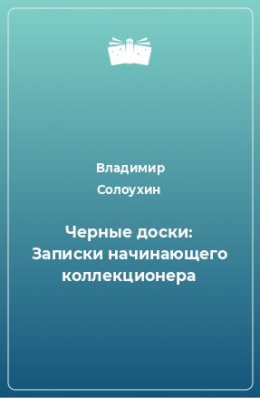 Книга Черные доски: Записки начинающего коллекционера