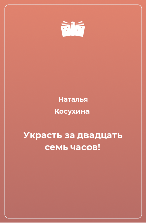 Книга Украсть за двадцать семь часов!