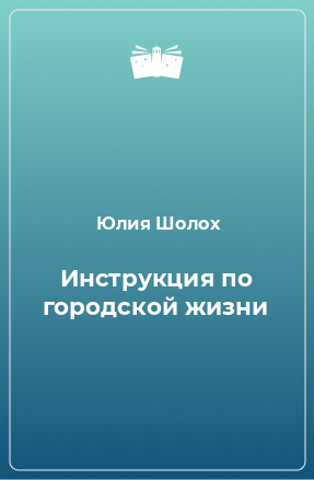 Книга Инструкция по городской жизни