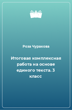 Книга Итоговая комплексная работа на основе единого текста. 3 класс