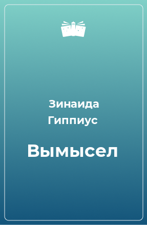 Книга Вымысел