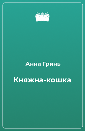 Книга Княжна-кошка