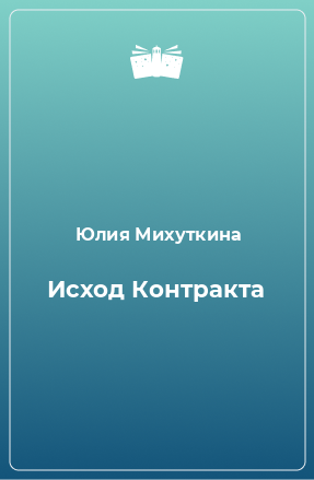 Книга Исход Контракта