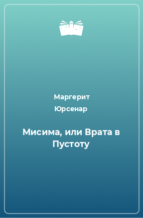 Книга Мисима, или Врата в Пустоту