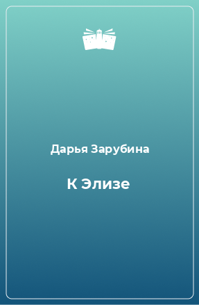 Книга К Элизе