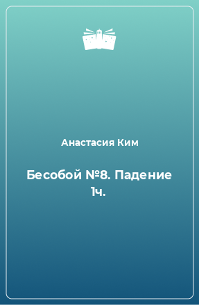 Книга Бесобой №8. Падение 1ч.