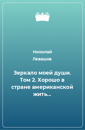 Книга Зеркало моей души. Том 2. Хорошо в стране американской жить...