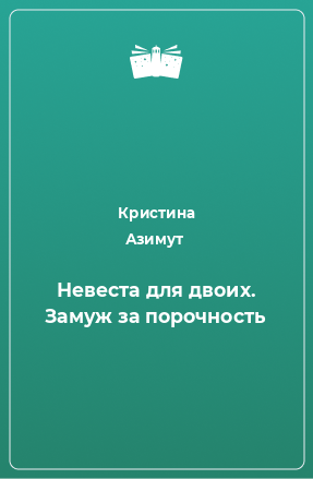 Книга Невеста для двоих. Замуж за порочность