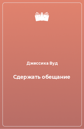 Книга Сдержать обещание