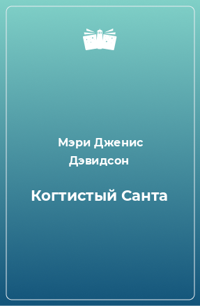 Книга Когтистый Санта