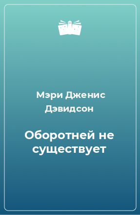 Книга Оборотней не существует