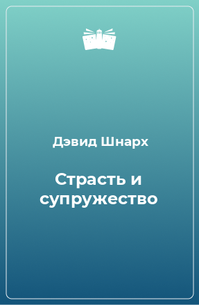 Книга Страсть и супружество