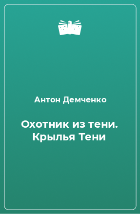 Книга Охотник из тени. Крылья Тени