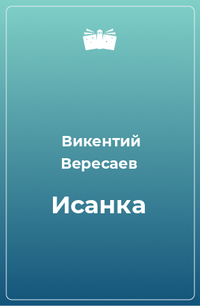 Книга Исанка