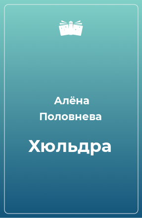 Книга Хюльдра