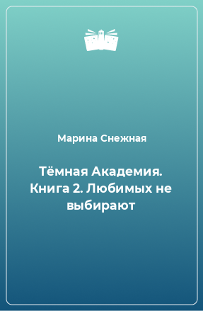 Книга Тёмная Академия. Книга 2. Любимых не выбирают