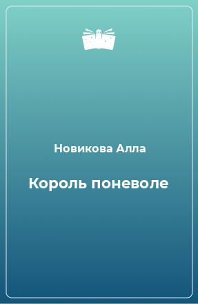 Книга Король поневоле