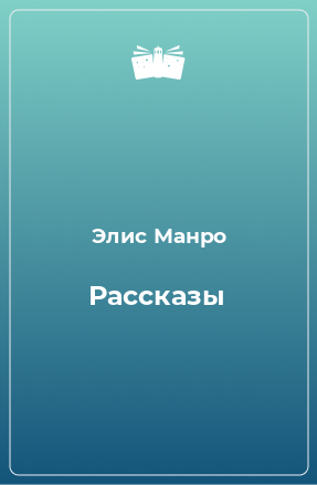 Книга Рассказы