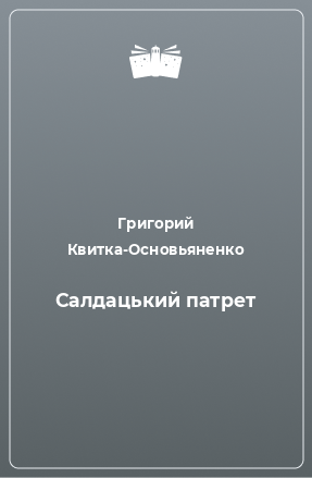 Книга Салдацький патрет