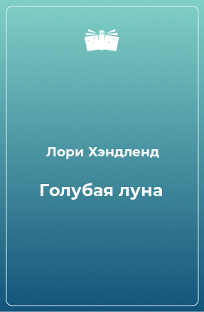 Книга Голубая луна