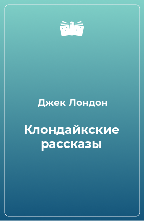 Книга Клондайкские рассказы