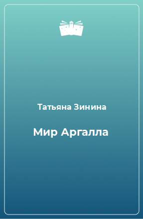 Книга Мир Аргалла