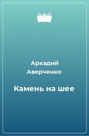 Книга Камень на шее