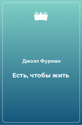 Книга Есть, чтобы жить