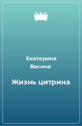 Книга Жизнь цитрина